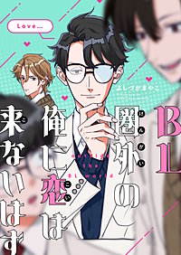 BL圏外の俺に恋は来ないはず