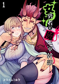 女勇者と魔王軍幹部【TL版】