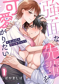 強面な先輩を可愛がりたい～午後10時の女攻めセックス～【TL版】