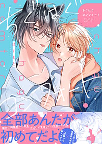 ちぐはぐコンフォート【単行本版】