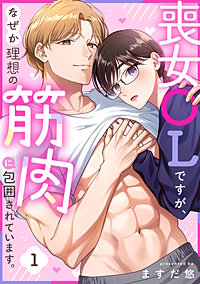 喪女OLですが、なぜか理想の筋肉に包囲されています。
