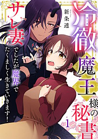 冷徹魔王様の秘書～サレ妻でしたが魔界でたくましく生きていきます！～【単行本版／描き下ろしオマケつき】