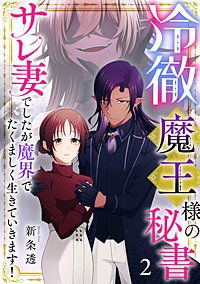 冷徹魔王様の秘書~サレ妻でしたが魔界でたくましく生きていきます!~【単行本版/描き下ろしオマケつき】