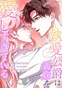 執愛公爵は義妹を愛しすぎている【タテヨミ】