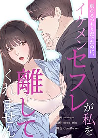 別れるつもりだったのに、イケメンセフレが私を離してくれません【タテヨミ】