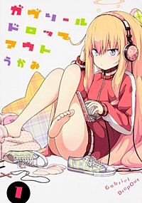 ガヴリールドロップアウト 【タテスク】