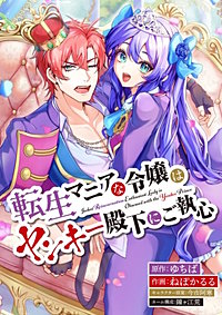 転生マニアな令嬢はヤンキー殿下にご執心【タテスク】