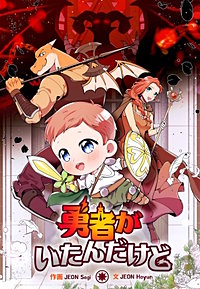 勇者がいたんだけど【タテスク】