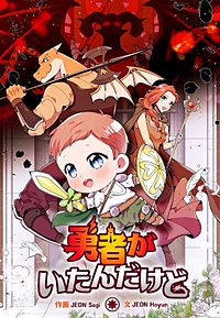 勇者がいたんだけど【タテスク】