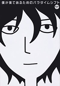僕が僕であるためのパラダイムシフト【タテスク】（モノクロ版）