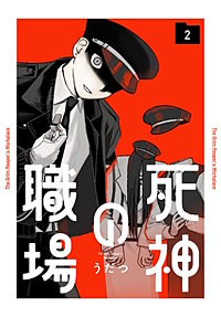 死神の職場