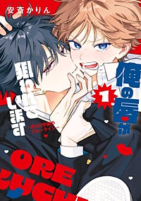 俺の唇が狙われています ーポロロ学園のブルーラインー