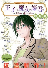 花ゆめAi　王子と魔女と姫君と～After the tale～