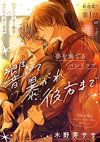 響いて 暴かれ 彼方まで［1話売り］