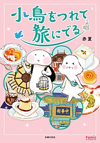 小鳥をつれて旅にでる