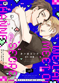 裏チャンネルで逢いましょう【描き下ろしおまけ付き特装版】