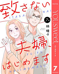 【単話売】致さない夫婦、はじめます
