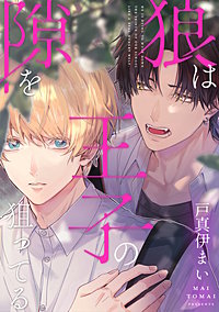 狼は王子の隙を狙ってる