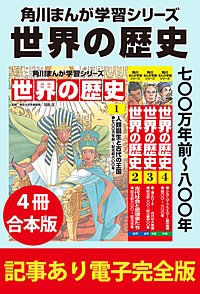 角川まんが学習シリーズ 世界の歴史　【記事あり電子完全版 ４冊 合本版】