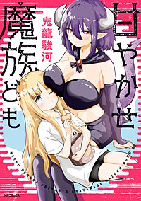 甘やかせ魔族ども