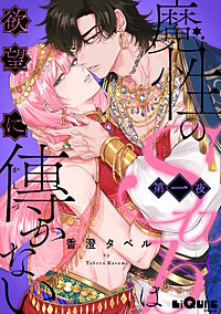 魔性のSubは欲望に傅かない