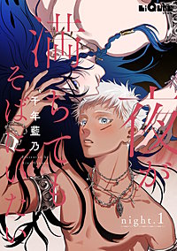 夜が満ちてもそばにいたい