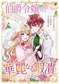 伯爵令嬢の華麗なる暇潰し【電子単行本版】