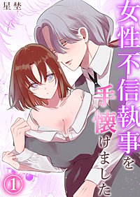 女性不信執事を手懐けました《Lovelicot》