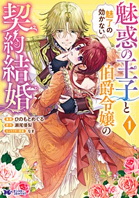 魅惑の王子と魅了の効かない伯爵令嬢の契約結婚(コミック)