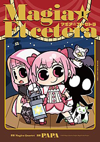 マギア☆エトセトラ
