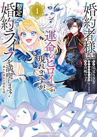 婚約者様には運命のヒロインが現れますが、暫定婚約ライフを満喫します! ~嫌われ悪女の猫転生譚~