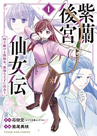 紫蘭後宮仙女伝 ~ 時を駆ける偽仙女、孤独な王子に出会う~