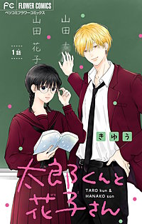 太郎くんと花子さん【マイクロ】