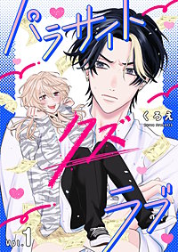 パラサイト・クズ・ラブ
