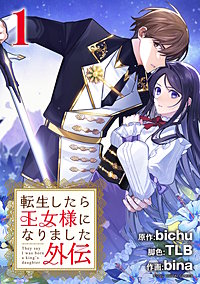 転生したら王女様になりました　番外編