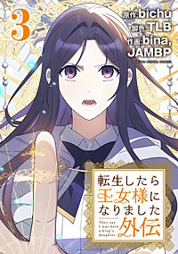 転生したら王女様になりました 外伝
