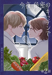 今夜、秘密のキッチンで【単話】
