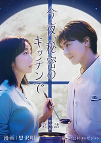 今夜、秘密のキッチンで【単話】