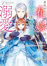 身代わりの花嫁は、不器用な辺境伯に溺愛される【タテスク】