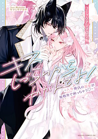 キスしづらいからかがんでよ！～人外彼氏の溺愛が規格外で困っちゃう～ コミックアンソロジー