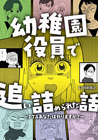 幼稚園役員で追い詰められた話～PTAあなたはやりますか？～