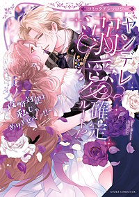 ヤンデレ溺愛確定ルート！？ ～攻略対象は私じゃありません…！！～ コミックアンソロジー