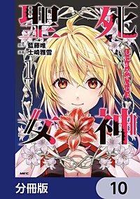 死神聖女【分冊版】