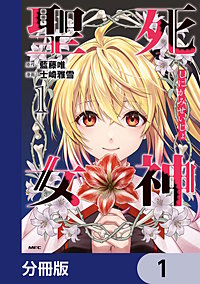 死神聖女【分冊版】