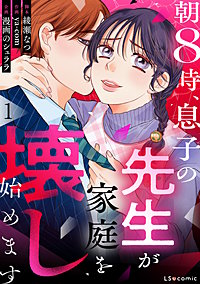 朝8時、息子の先生が家庭を壊し始めます