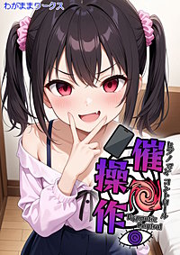 催●操作 -ヒプノシスコントロール-