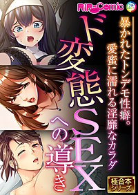 ド変態SEXへの導き ～暴かれたトンデモ性癖。愛蜜に濡れる淫靡なカラダ～【極合本シリーズ】