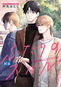 ふたりのスバル【単話】