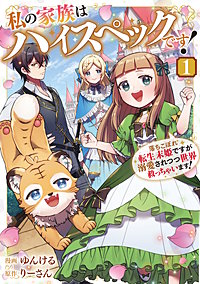 私の家族はハイスペックです！　落ちこぼれ転生末姫ですが溺愛されつつ世界救っちゃいます！