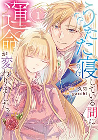 うたた寝している間に運命が変わりました。